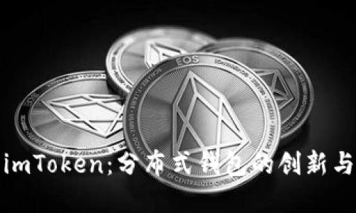 深入了解imToken：分布式钱包的创新与未来趋势