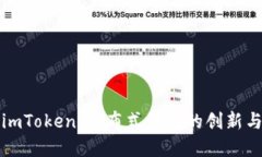 深入了解imToken：分布式钱包的创新与未来趋势