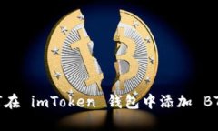 全面解析：如何在 imToken 钱包中添加 BTC 并进行管