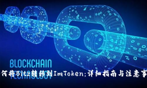 如何将Bitz转移到ImToken：详细指南与注意事项