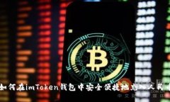 如何在imToken钱包中安全便捷地充入人民币
