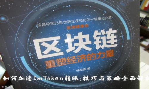 如何加速ImToken转账：技巧与策略全面解析