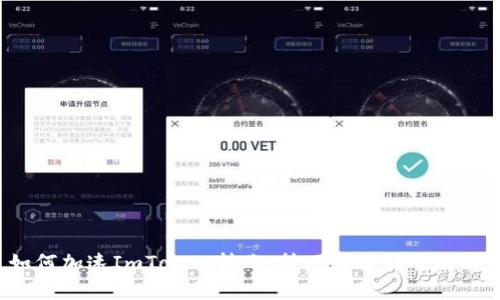  如何加速ImToken转账：技巧与策略全面解析