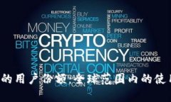 ImToken 在海外的用户份额：全球范围内的使用情况