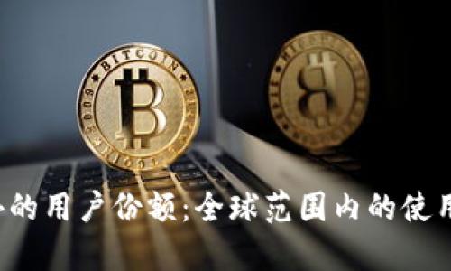 ImToken 在海外的用户份额：全球范围内的使用情况与市场分析