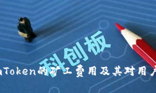 深入解析：imToken的矿工费用及其对用户交易的影响