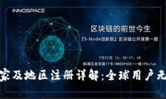 ImToken支持的国家及地区注册详解：全球用户无障