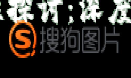 IM钱包的安全性探讨：深度分析与实践指南