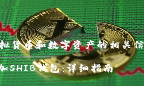 请注意： 本文内容涉及虚拟货币和数字资产的相关信息，投资需谨慎，风险自负。

如何在imToken钱包中添加SHIB钱包：详细指南