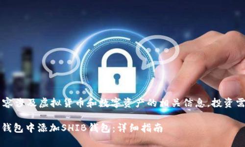 请注意： 本文内容涉及虚拟货币和数字资产的相关信息，投资需谨慎，风险自负。

如何在imToken钱包中添加SHIB钱包：详细指南