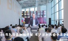imToken钱包清退机制详解：用户须知的安全与合规