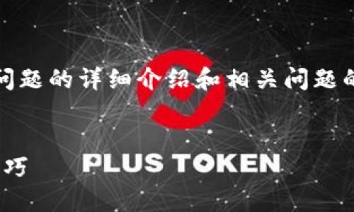 由于内容字数限制，我将为你提供、关键词，以及关于你的问题的详细介绍和相关问题的框架。自由发挥使用此框架，具体内容可以进行相应扩展。


如何解决im钱包转账不够能量的问题？详解解决方案与技巧