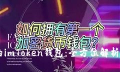 币圈大佬的imToken钱包：全方位解析及使用指南