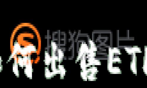 
imToken钱包中如何出售ETH：完整指南与技巧