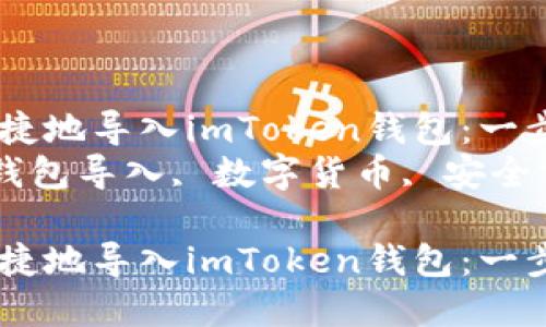 如何将资金安全、便捷地导入imToken钱包：一步一步的详细指南  
关键词：imToken, 钱包导入, 数字货币, 安全交易  

如何将资金安全、便捷地导入imToken钱包：一步一步的详细指南