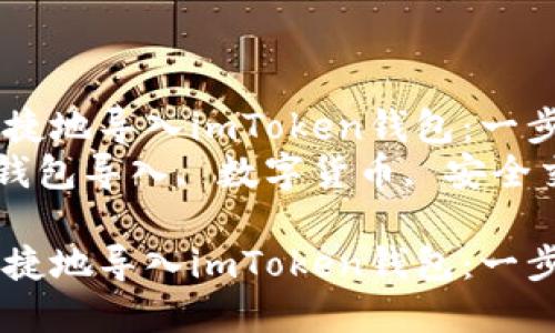 如何将资金安全、便捷地导入imToken钱包：一步一步的详细指南  
关键词：imToken, 钱包导入, 数字货币, 安全交易  

如何将资金安全、便捷地导入imToken钱包：一步一步的详细指南