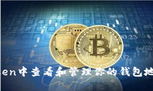 如何在imToken中查看和管理你的钱包地址：全面指南