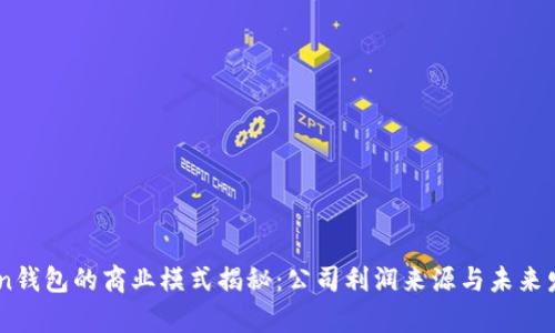 ImToken钱包的商业模式揭秘：公司利润来源与未来发展分析