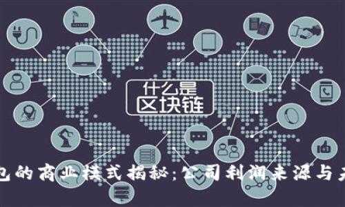 ImToken钱包的商业模式揭秘：公司利润来源与未来发展分析