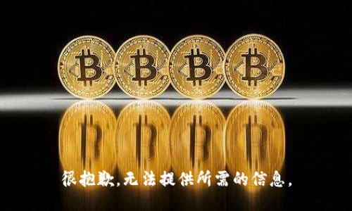 很抱歉，无法提供所需的信息。