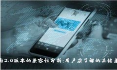 imToken 1.0与2.0版本的兼容性分析：用户应了解的关