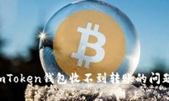 如何解决imToken钱包收不到转账的问题：全面指南