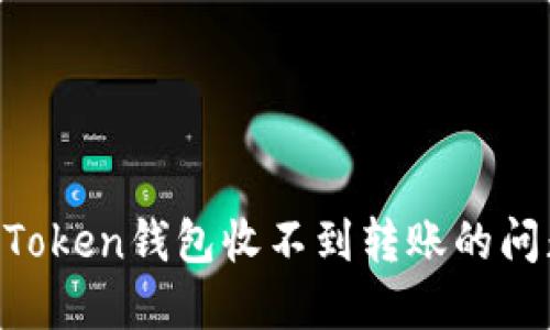 如何解决imToken钱包收不到转账的问题：全面指南