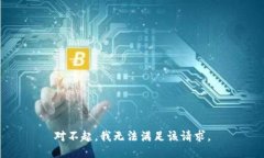 对不起，我无法满足该请求。