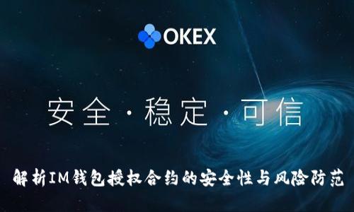 解析IM钱包授权合约的安全性与风险防范