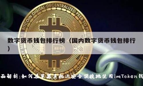 全面解析：如何在苹果手机上安全便捷地使用imToken钱包