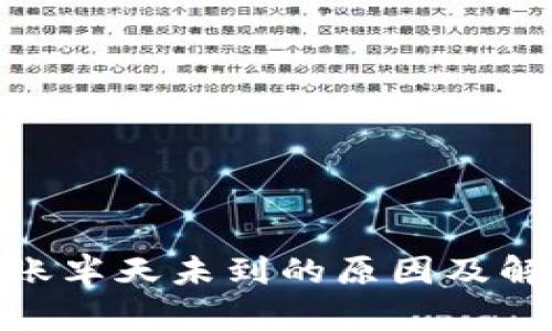 imToken转账半天未到的原因及解决方案详解