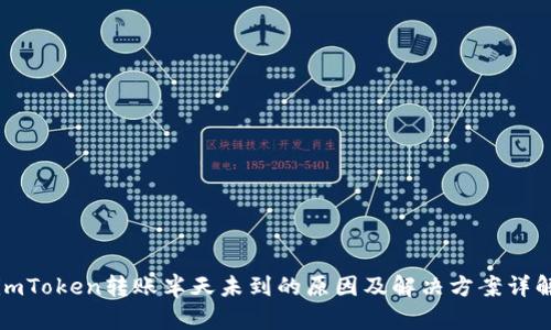imToken转账半天未到的原因及解决方案详解