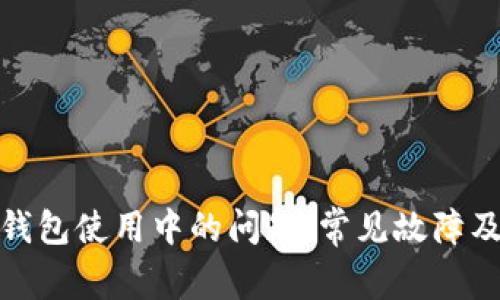 如何应对 imToken 钱包使用中的问题：常见故障及其解决方案全面解析