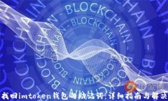 如何找回imtoken钱包的助记词：详细指南与解决方