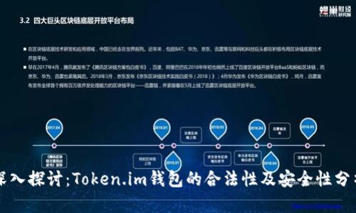 深入探讨：Token.im钱包的合法性及安全性分析