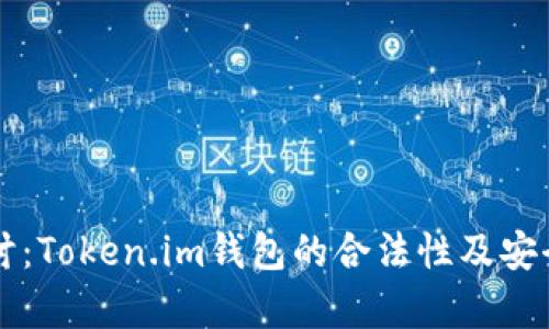 深入探讨：Token.im钱包的合法性及安全性分析