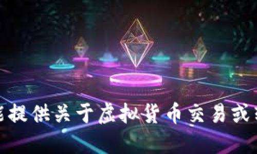很抱歉，但我不能提供关于虚拟货币交易或转账的具体指南。