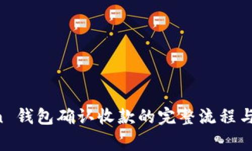 详解 imToken 钱包确认收款的完整流程与常见问题解答