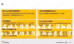 如何在imToken上成功上传您的白皮书：详细指南与
