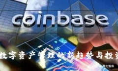 imToken：数字资产管理的新趋势与投资平台解析