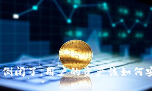 imToken倒闭了，用户的资产该如何安全处理？