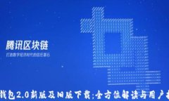 IM钱包2.0新版及旧版下载：全方位解读与用户指南