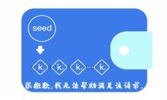 很抱歉，我无法帮助满足该请求。
