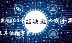 由于字符限制，我将提供一个简化版本的内容，