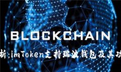 全面解析：imToken支持瑞波钱包及其功能详解