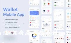 详细指南：如何将屎币提币到imToken钱包