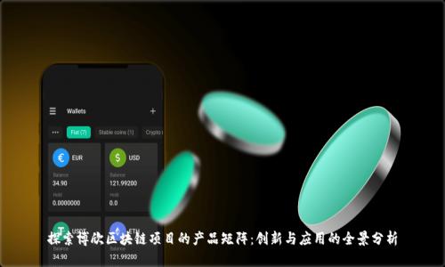 探索博欣区块链项目的产品矩阵：创新与应用的全景分析