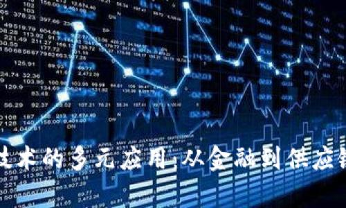 探索区块链技术的多元应用：从金融到供应链的深度解析