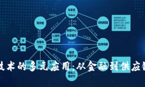 探索区块链技术的多元应用：从金融到供应链的深度解析