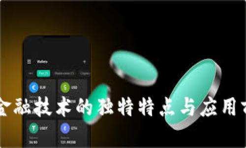 区块链金融技术的独特特点与应用前景分析